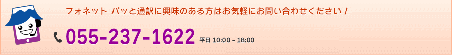 フォネット パッと通訳に興味のある方はお気軽にお問い合わせください！