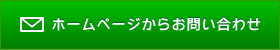 ホームページからお問い合わせ