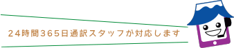 24時間365日通訳スタッフが対応します