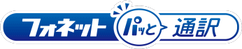 フォネット パッと通訳