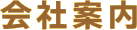 会社案内