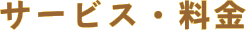 サービス・料金