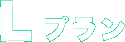 Lプラン