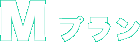 Mプラン