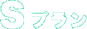 Sプラン