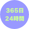 365日24時間