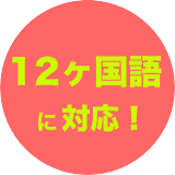 12ヶ国語対応