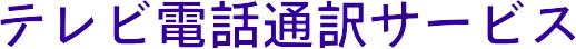 テレビ電話通訳サービス